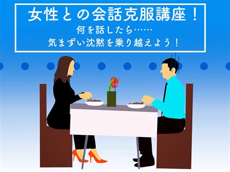 女性 会話 コツ|【女性ライターが教える！】女性との会話克服講座！。